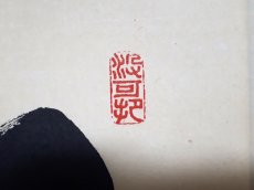 画像4: 掛軸No220【松老雲閑】 (4)