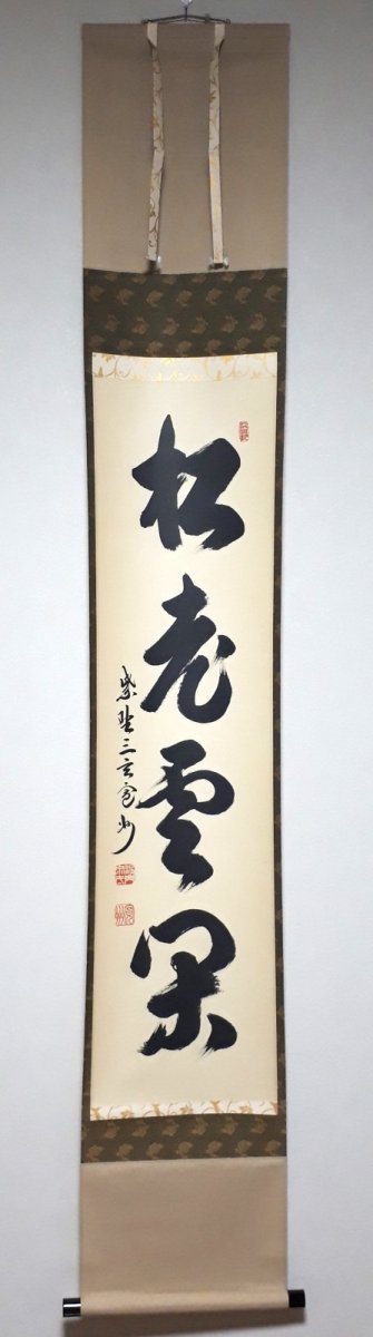 画像1: 掛軸No220【松老雲閑】 (1)