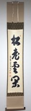 画像1: 掛軸No220【松老雲閑】 (1)