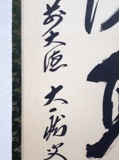 画像2: 掛軸No221【渓聲洗耳清】 (2)