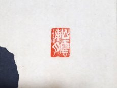 画像4: 掛軸No221【渓聲洗耳清】 (4)