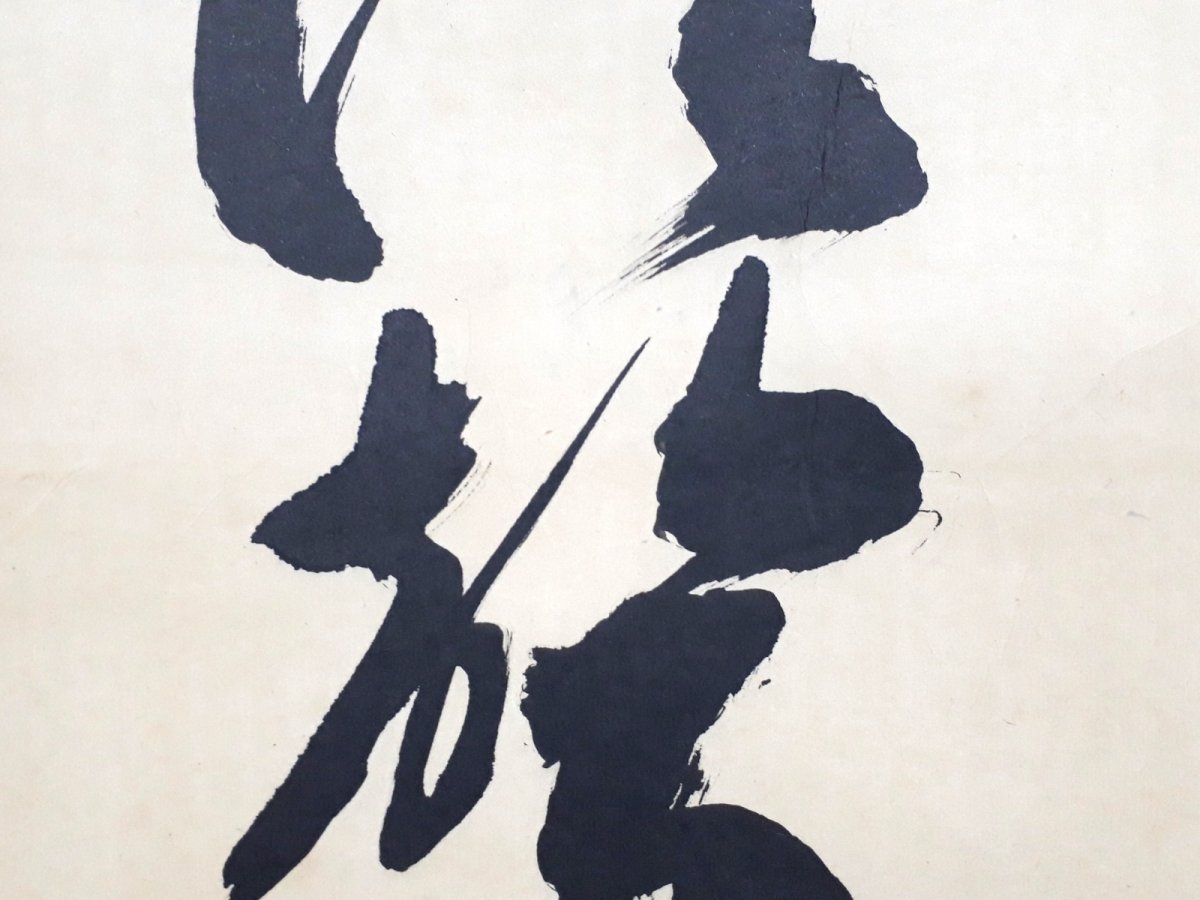 画像5: 掛軸No221【渓聲洗耳清】 (5)