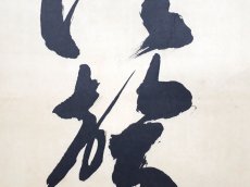 画像5: 掛軸No221【渓聲洗耳清】 (5)