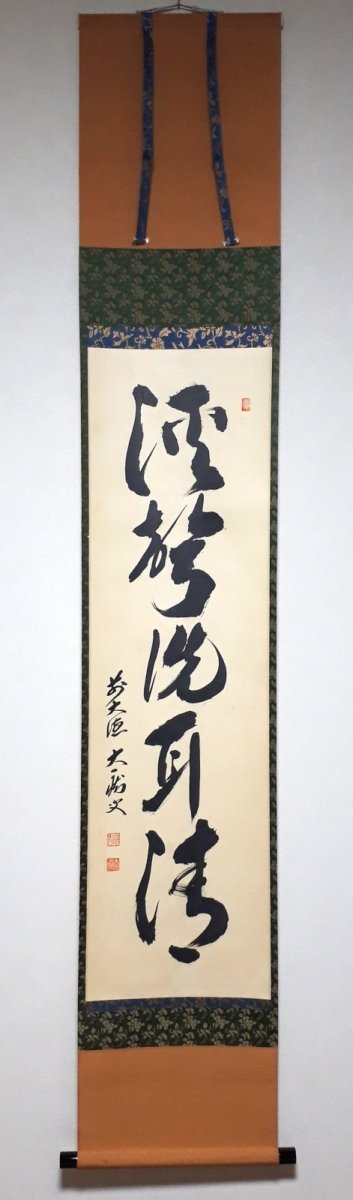 画像1: 掛軸No221【渓聲洗耳清】 (1)