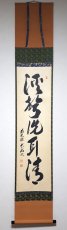 画像1: 掛軸No221【渓聲洗耳清】 (1)
