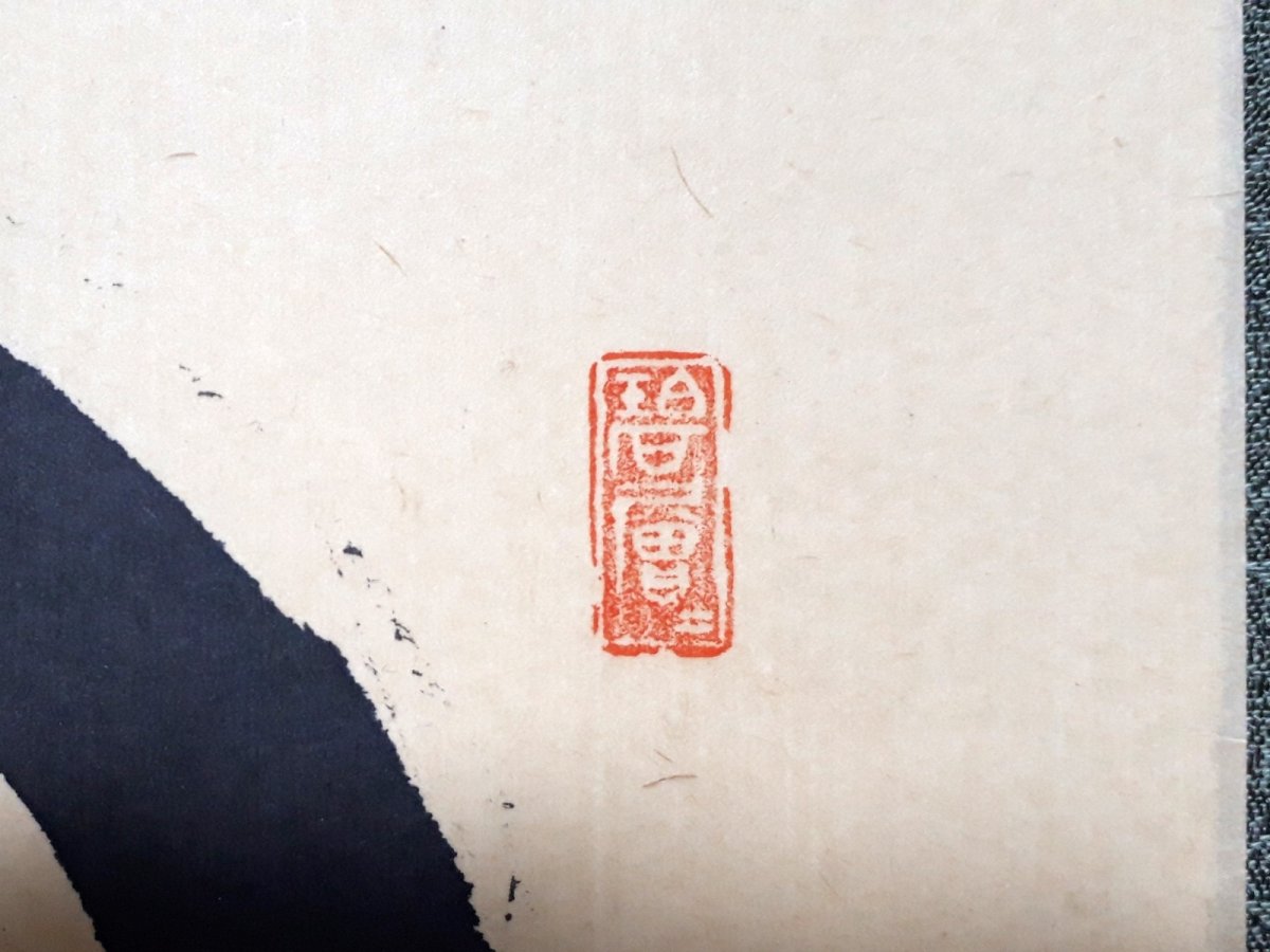 画像4: 掛軸No222【一円相 微風吹幽松】 (4)