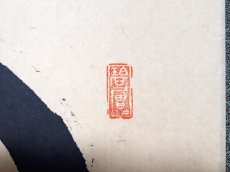 画像4: 掛軸No222【一円相 微風吹幽松】 (4)