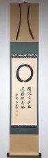 画像1: 掛軸No222【一円相 微風吹幽松】 (1)