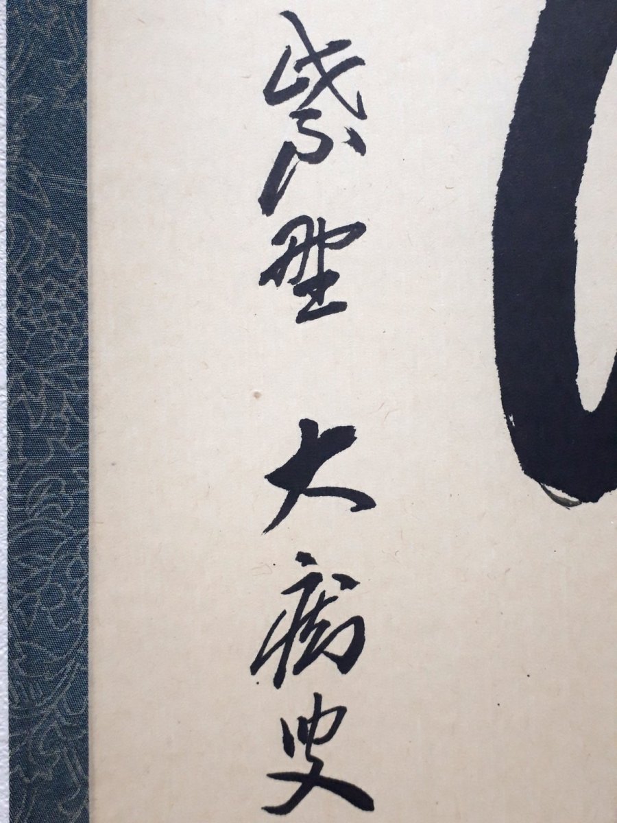 画像2: 掛軸No223【松下汲清泉】 (2)