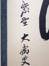 画像2: 掛軸No223【松下汲清泉】 (2)