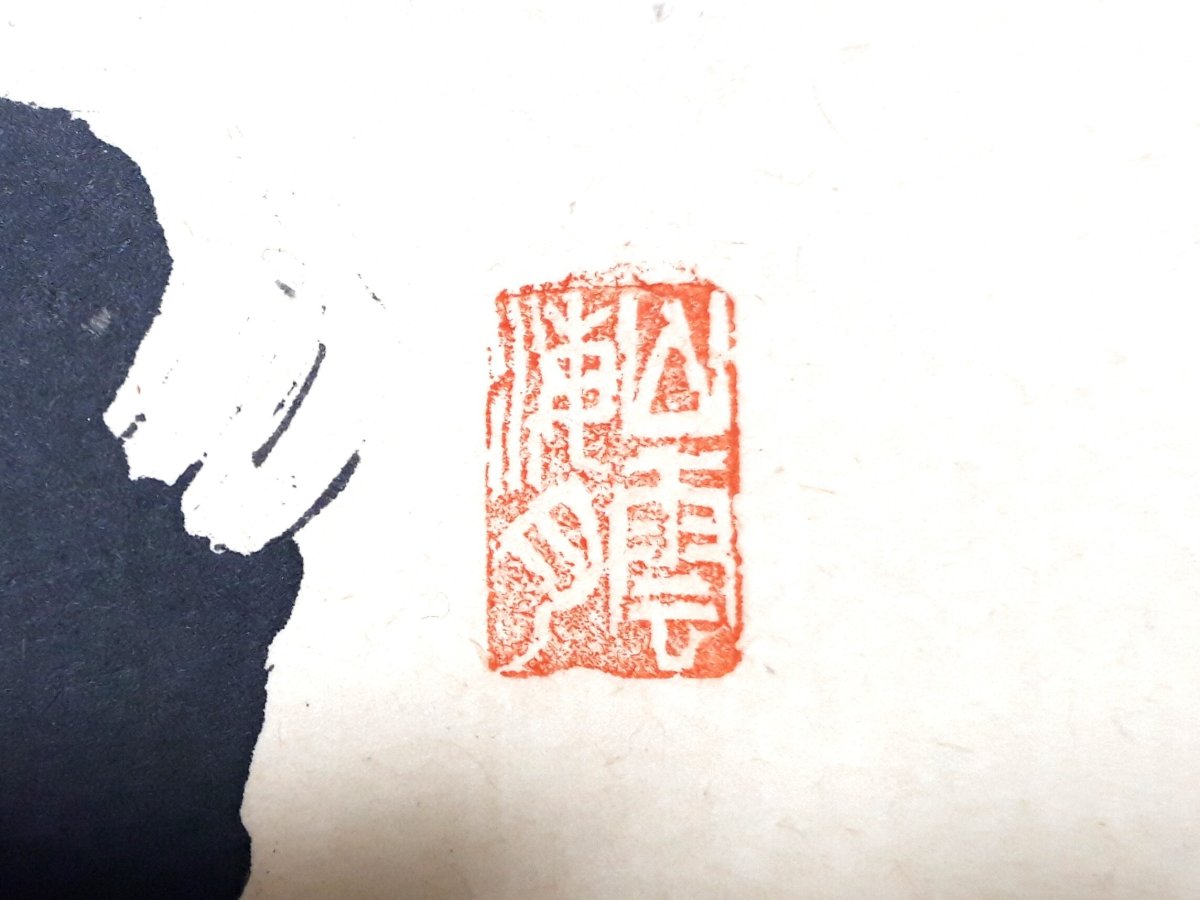 画像4: 掛軸No223【松下汲清泉】 (4)