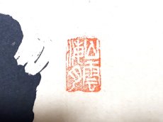 画像4: 掛軸No223【松下汲清泉】 (4)