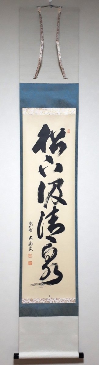 画像1: 掛軸No223【松下汲清泉】 (1)