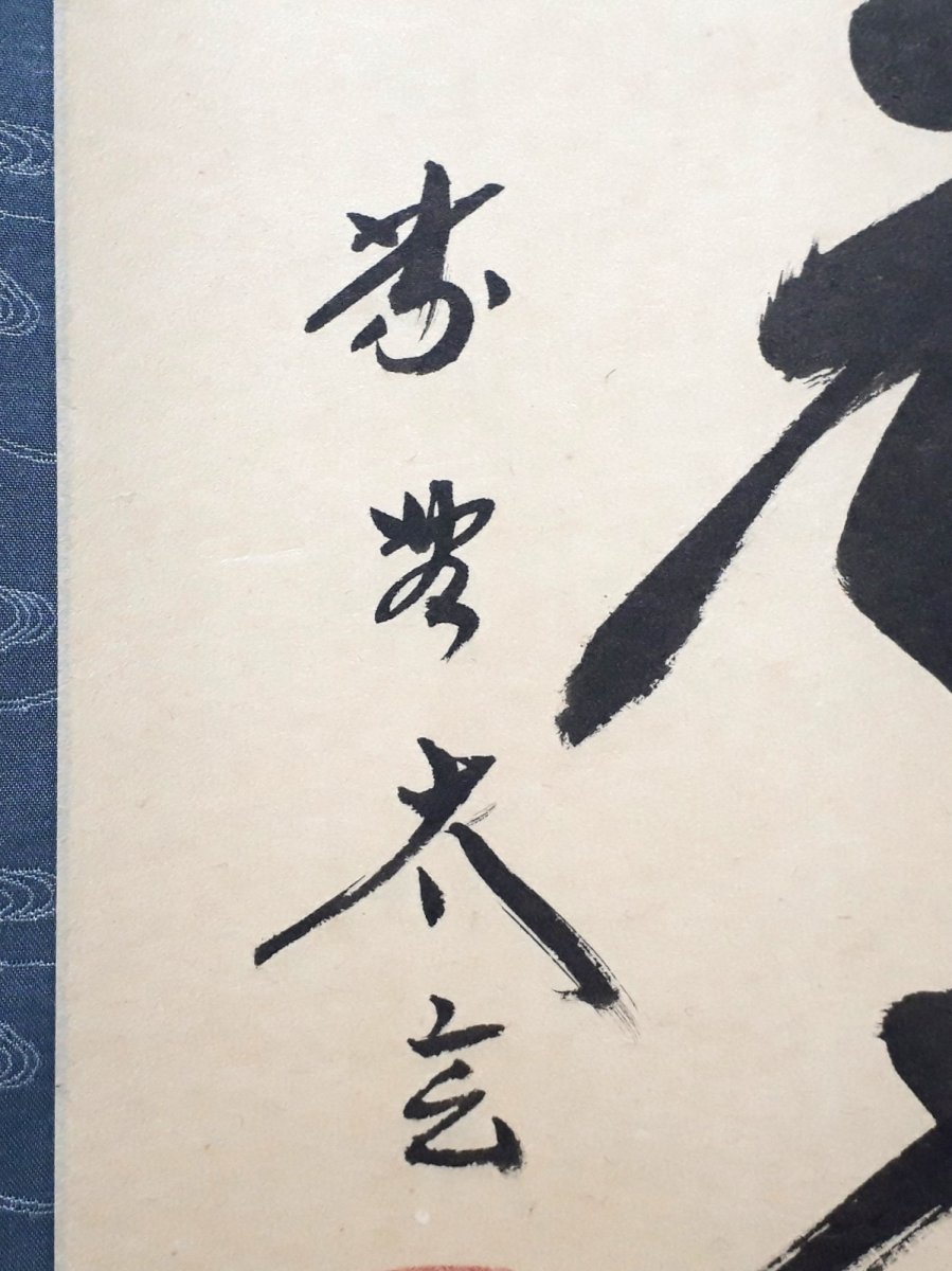 画像2: 掛軸No224【水流元入海】 (2)