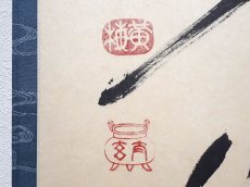 画像3: 掛軸No224【水流元入海】 (3)