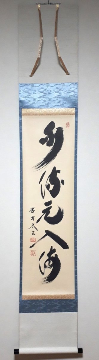 画像1: 掛軸No224【水流元入海】 (1)