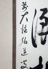 画像2: 掛軸No225【露頂灑松風】 (2)