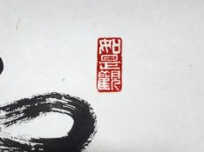 画像4: 掛軸No225【露頂灑松風】 (4)