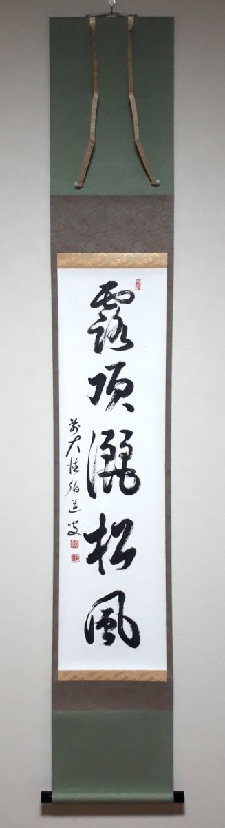 画像1: 掛軸No225【露頂灑松風】 (1)