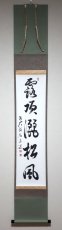 画像1: 掛軸No225【露頂灑松風】 (1)