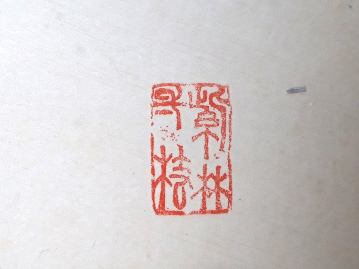 画像4: 掛軸No226【信為萬事本】 (4)