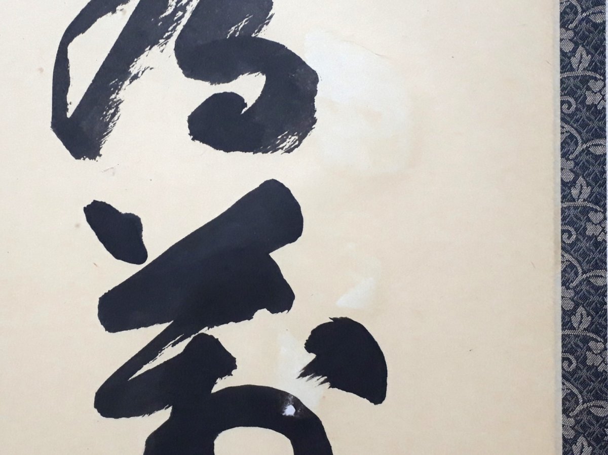 画像5: 掛軸No226【信為萬事本】 (5)