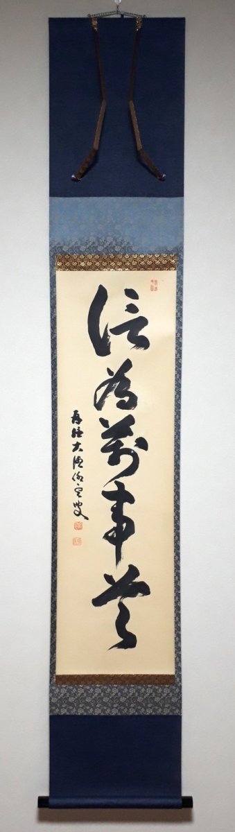 画像1: 掛軸No226【信為萬事本】 (1)