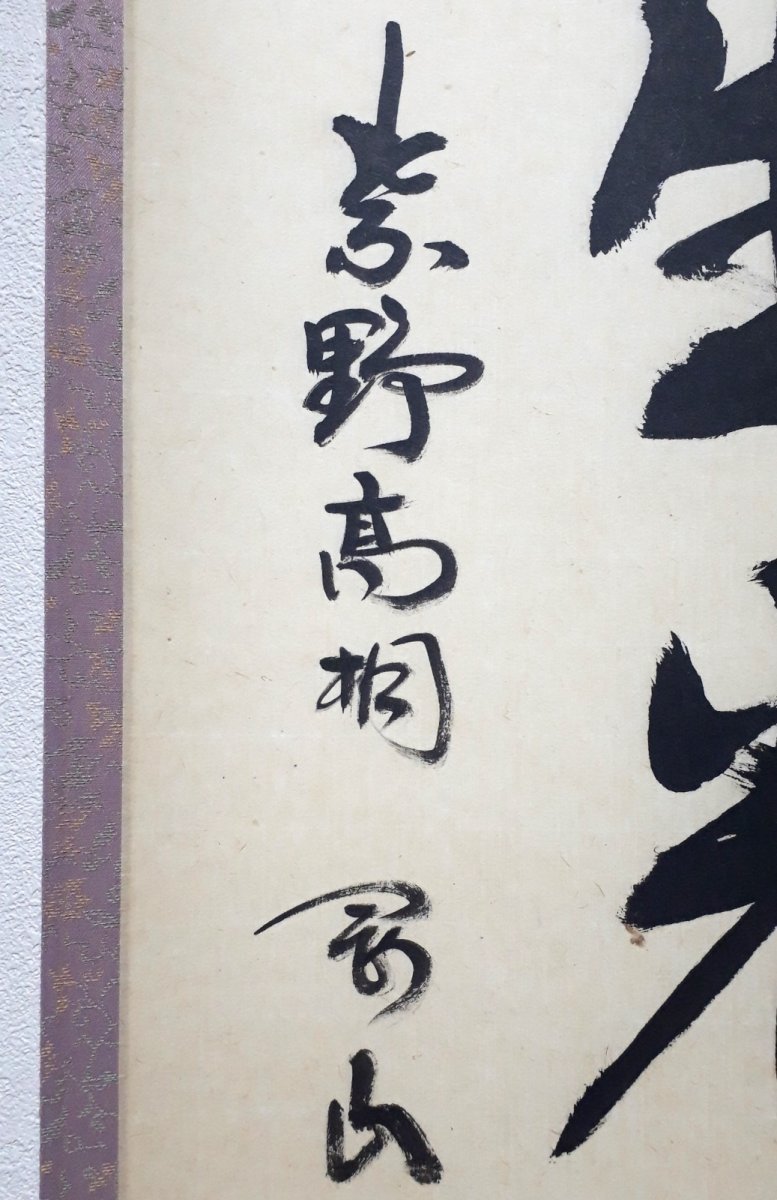 画像2: 掛軸No227【萬物生光輝】 (2)