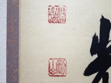 画像3: 掛軸No227【萬物生光輝】 (3)