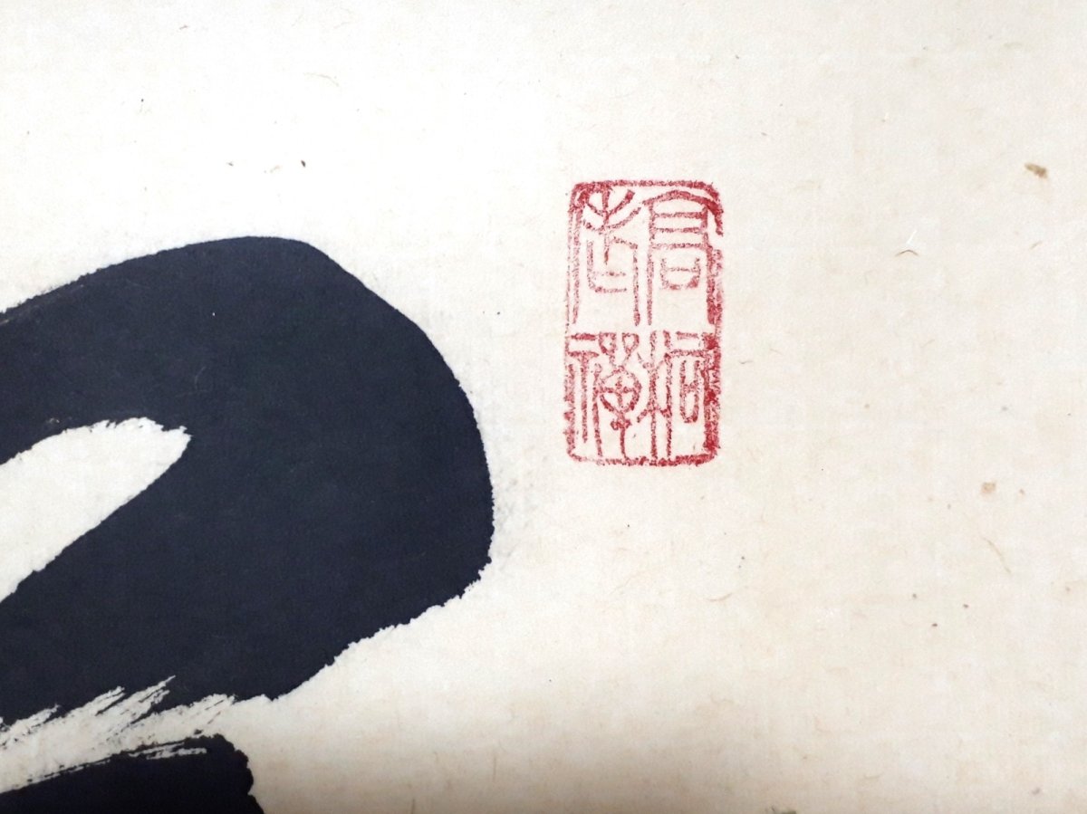 画像4: 掛軸No227【萬物生光輝】 (4)