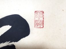 画像4: 掛軸No227【萬物生光輝】 (4)