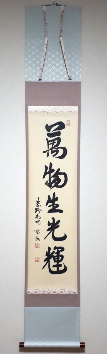画像1: 掛軸No227【萬物生光輝】 (1)