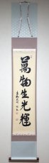 画像1: 掛軸No227【萬物生光輝】 (1)