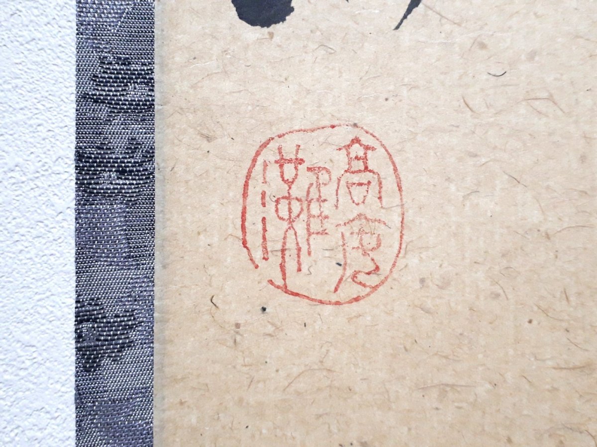 画像3: 掛軸No228【幽鳥弄真如】 (3)