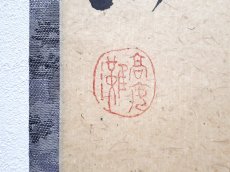 画像3: 掛軸No228【幽鳥弄真如】 (3)