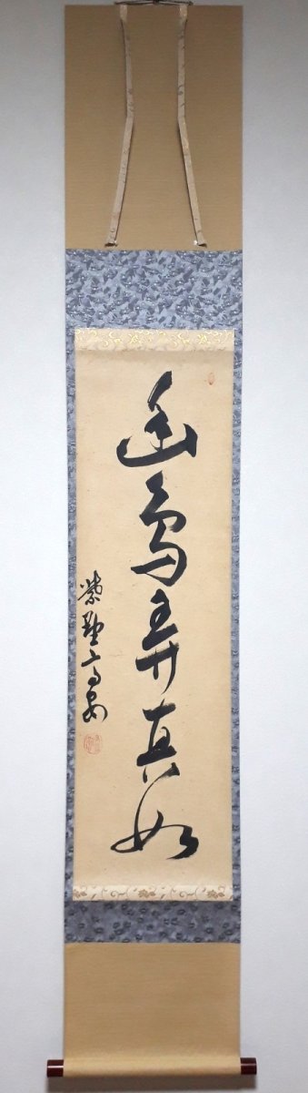 画像1: 掛軸No228【幽鳥弄真如】 (1)