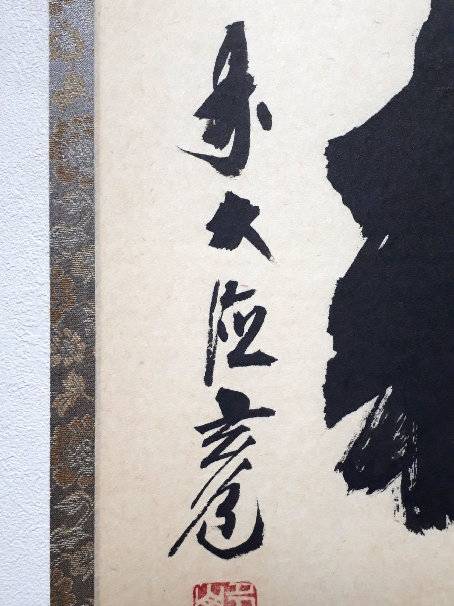 画像2: 掛軸No229【土牛耕石田】 (2)