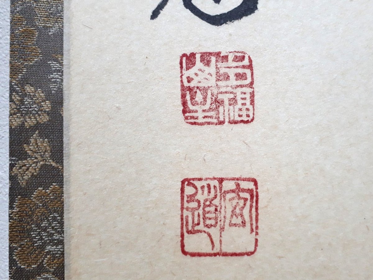 画像3: 掛軸No229【土牛耕石田】 (3)