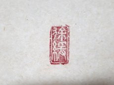 画像4: 掛軸No229【土牛耕石田】 (4)