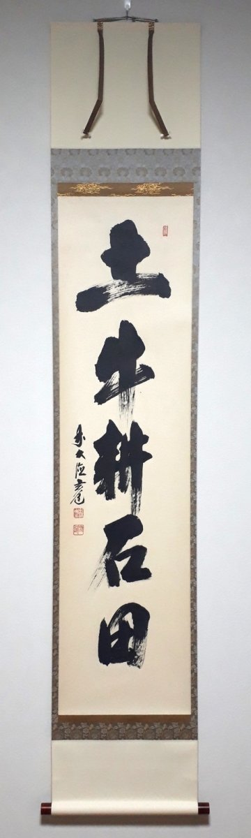 画像1: 掛軸No229【土牛耕石田】 (1)