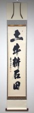 画像1: 掛軸No229【土牛耕石田】 (1)