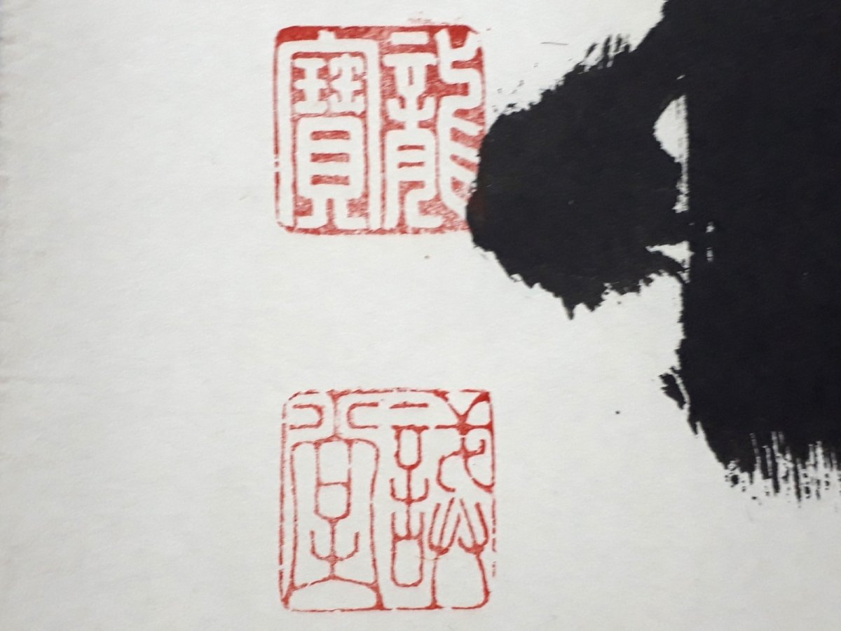 画像3:  掛軸No23【清風入悟竹】 (3)