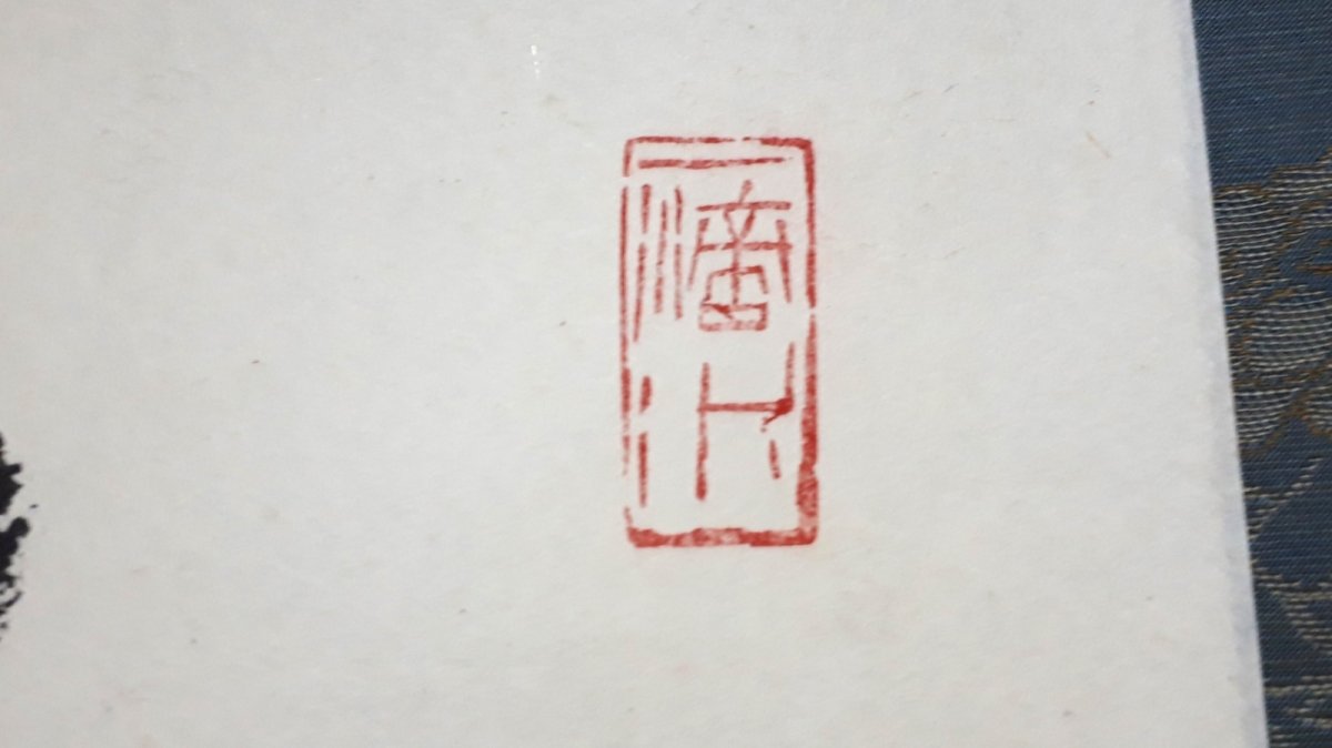 画像4:  掛軸No23【清風入悟竹】 (4)