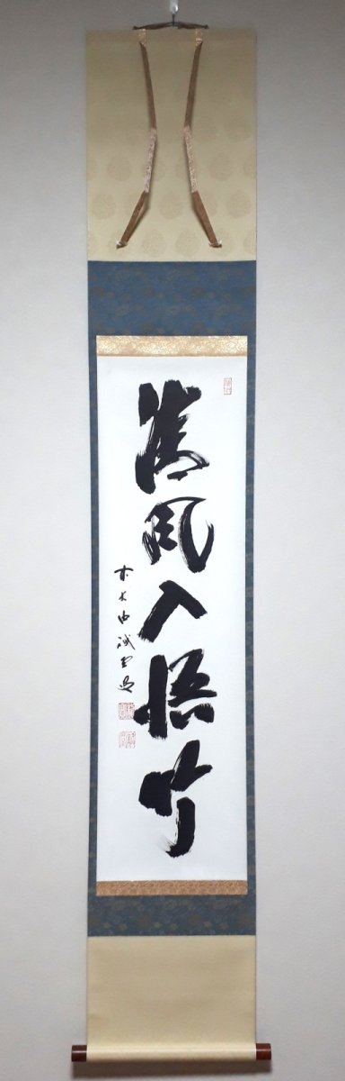 画像1:  掛軸No23【清風入悟竹】 (1)