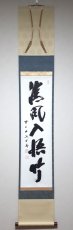 画像1:  掛軸No23【清風入悟竹】 (1)