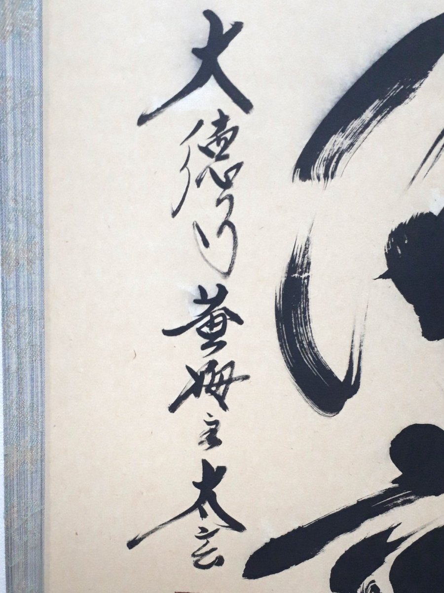 画像2: 掛軸No231【瑞気満高堂】 (2)