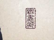 画像4: 掛軸No231【瑞気満高堂】 (4)