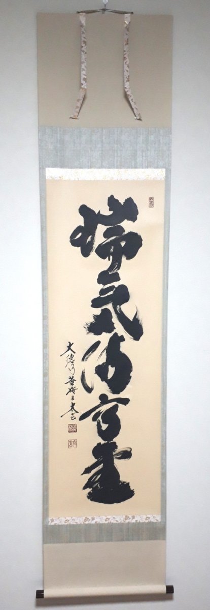 画像1: 掛軸No231【瑞気満高堂】 (1)