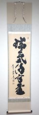 画像1: 掛軸No231【瑞気満高堂】 (1)