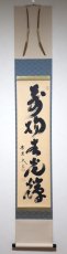 画像1: 掛軸No233【萬物生光輝】 (1)